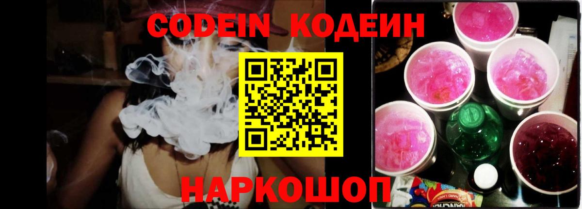 Кодеин Purple Drank Серов
